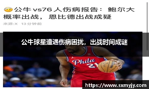 公牛球星遭遇伤病困扰，出战时间成谜