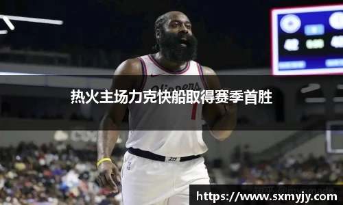 热火主场力克快船取得赛季首胜