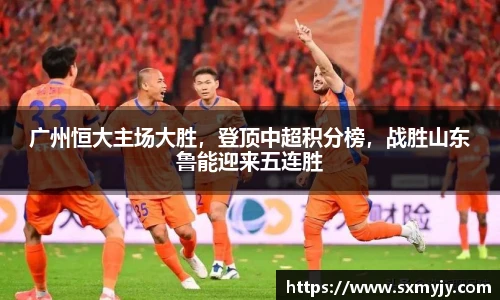 广州恒大主场大胜，登顶中超积分榜，战胜山东鲁能迎来五连胜