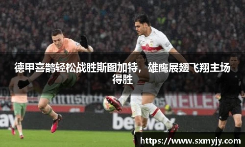 德甲喜鹊轻松战胜斯图加特，雄鹰展翅飞翔主场得胜