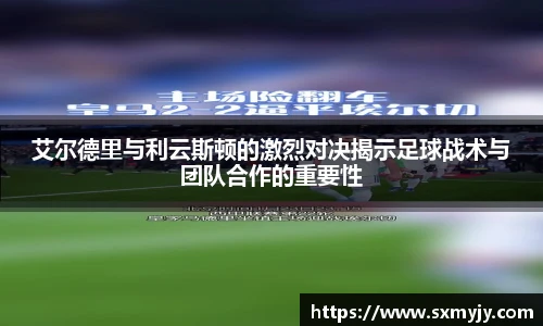 艾尔德里与利云斯顿的激烈对决揭示足球战术与团队合作的重要性