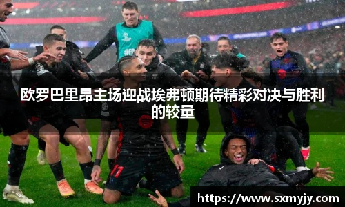 欧罗巴里昂主场迎战埃弗顿期待精彩对决与胜利的较量