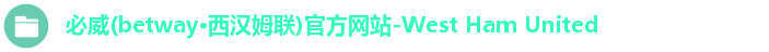 必威体育